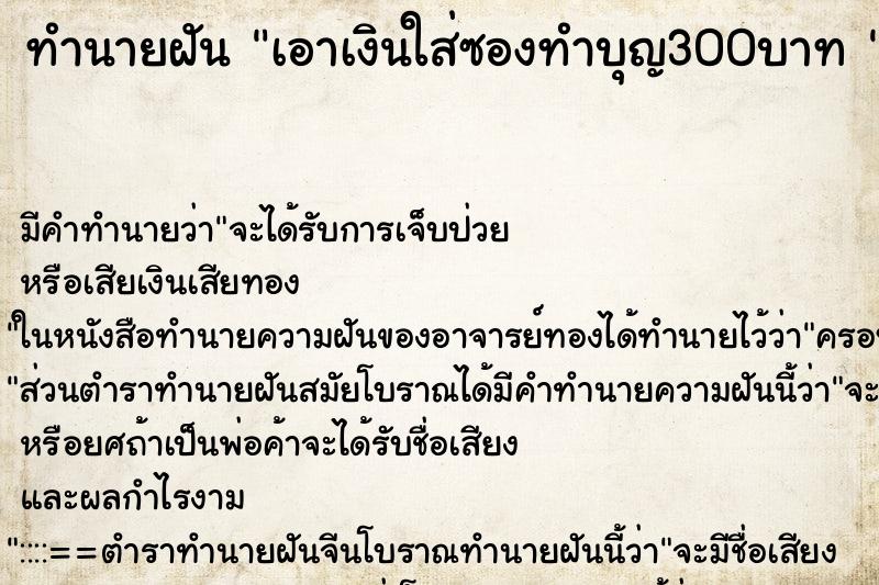 ทำนายฝันทำนายฝันเอาเงินใส่ซองทำบุญ300บาท